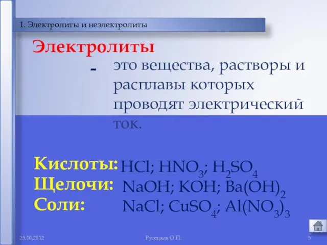 Русецкая О.П. 1. Электролиты и неэлектролиты это вещества, растворы и расплавы которых
