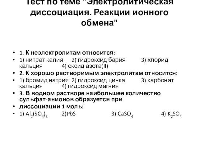 Тест по теме "Электролитическая диссоциация. Реакции ионного обмена" 1. К неэлектролитам относится: