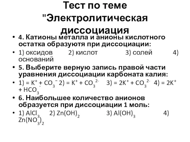 Тест по теме "Электролитическая диссоциация 4. Катионы металла и анионы кислотного остатка