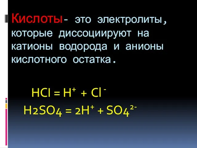 Кислоты- это электролиты, которые диссоциируют на катионы водорода и анионы кислотного остатка.