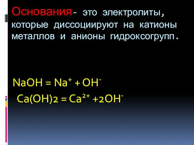 Основания- это электролиты, которые диссоциируют на катионы металлов и анионы гидроксогрупп. NaOH