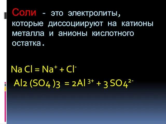 Соли - это электролиты, которые диссоциируют на катионы металла и анионы кислотного