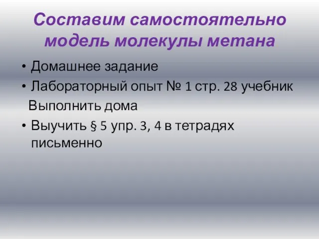 Составим самостоятельно модель молекулы метана Домашнее задание Лабораторный опыт № 1 стр.