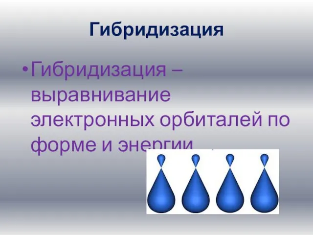 Гибридизация Гибридизация – выравнивание электронных орбиталей по форме и энергии