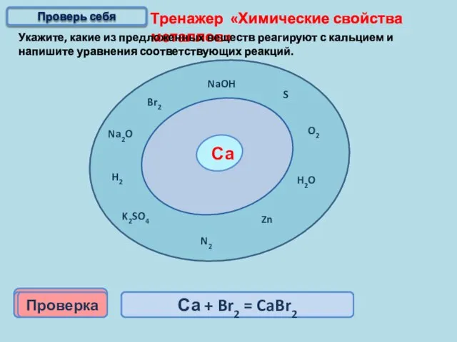 Тренажер «Химические свойства металлов» Укажите, какие из предложенных веществ реагируют с кальцием