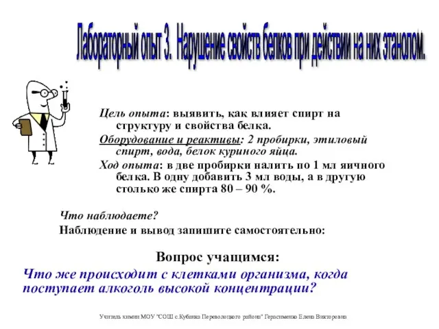 Цель опыта: выявить, как влияет спирт на структуру и свойства белка. Оборудование