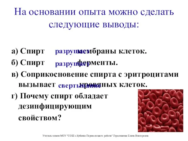 а) Спирт мембраны клеток. б) Спирт ферменты. в) Соприкосновение спирта с эритроцитами