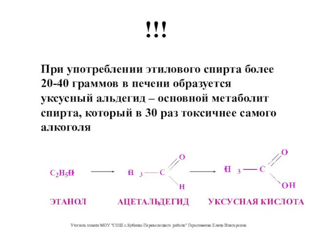 !!! При употреблении этилового спирта более 20-40 граммов в печени образуется уксусный