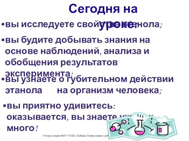 Учитель химии МОУ "СОШ с.Кубанка Переволоцкого района" Герасименко Елена Викторовна Сегодня на