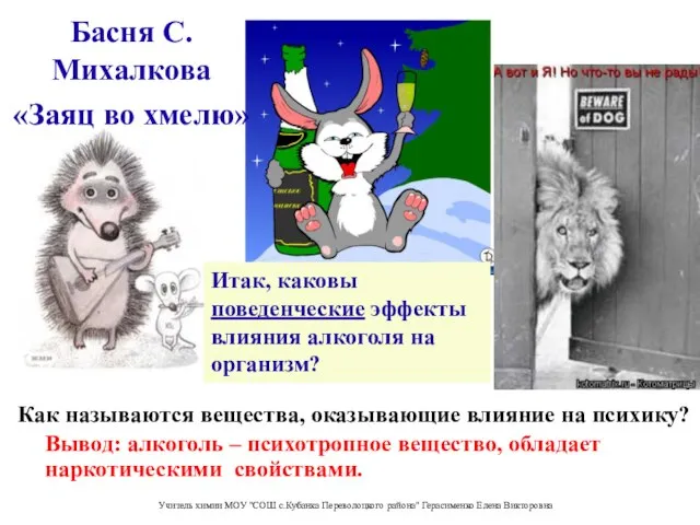 Басня С. Михалкова «Заяц во хмелю» Вывод: алкоголь – психотропное вещество, обладает