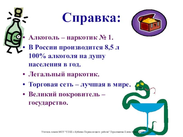 Справка: Алкоголь – наркотик № 1. В России производится 8,5 л 100%