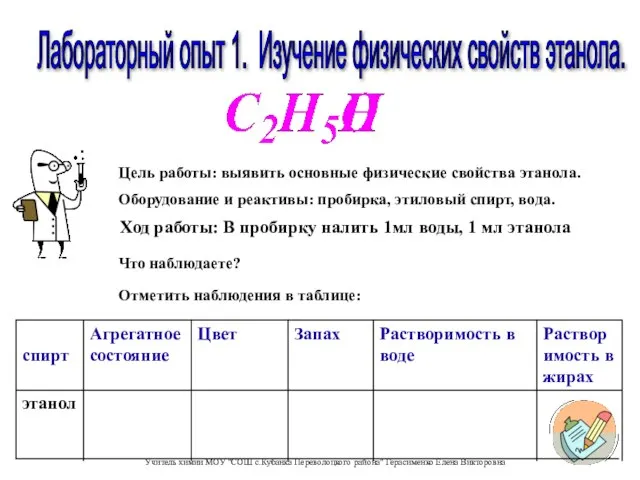 Лабораторный опыт 1. Изучение физических свойств этанола. Ход работы: В пробирку налить