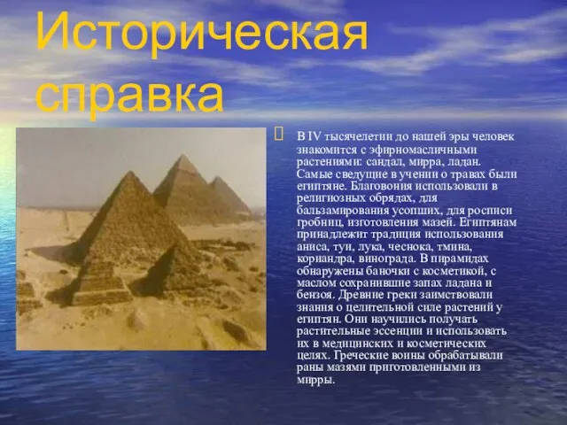 Историческая справка В IV тысячелетии до нашей эры человек знакомится с эфирномасличными