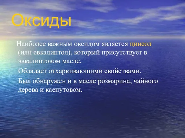 Оксиды Наиболее важным оксидом является цинеол (или евкалиптол), который присутствует в эвкалиптовом