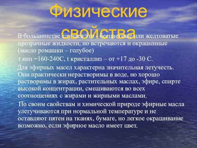 Физические свойства В большинстве случаев это - бесцветные или желтоватые прозрачные жидкости,