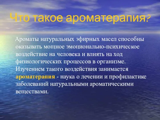 Что такое ароматерапия? Ароматы натуральных эфирных масел способны оказывать мощное эмоционально-психическое воздействие