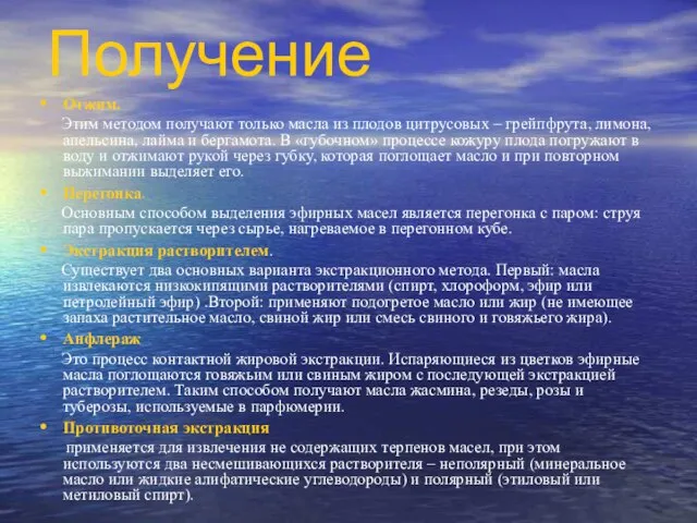 Получение Отжим. Этим методом получают только масла из плодов цитрусовых – грейпфрута,