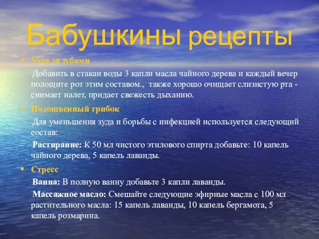 Бабушкины рецепты Уход за зубами Добавить в стакан воды 3 капли масла