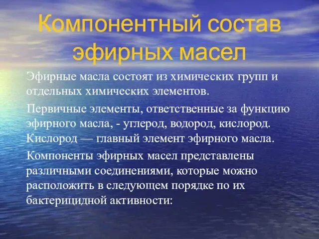 Компонентный состав эфирных масел Эфирные масла состоят из химических групп и отдельных