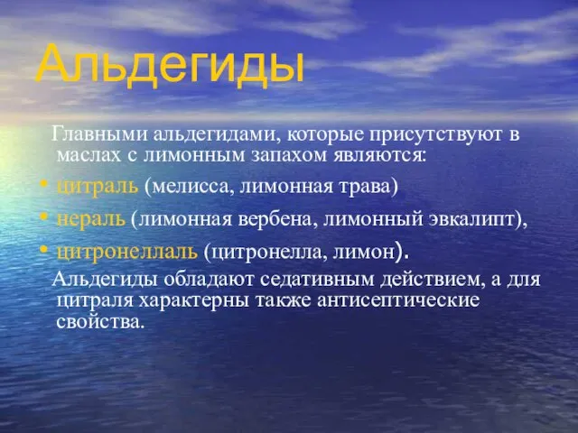 Альдегиды Главными альдегидами, которые присутствуют в маслах с лимонным запахом являются: цитраль