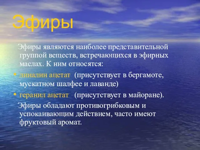 Эфиры Эфиры являются наиболее представительной группой веществ, встречающихся в эфирных маслах. К