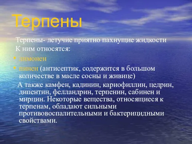 Терпены Терпены- летучие приятно пахнущие жидкости К ним относятся: лимонен пинен (антисептик,