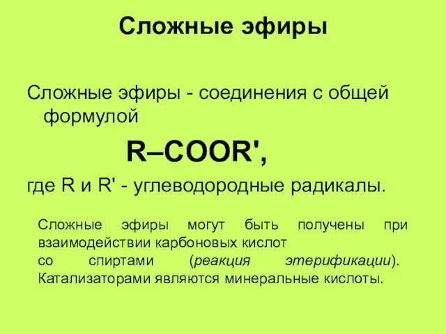 Сложные эфиры Сложные эфиры - соединения с общей формулой R–COOR', где R