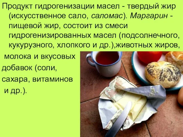 Продукт гидрогенизации масел - твердый жир (искусственное сало, саломас). Маргарин - пищевой