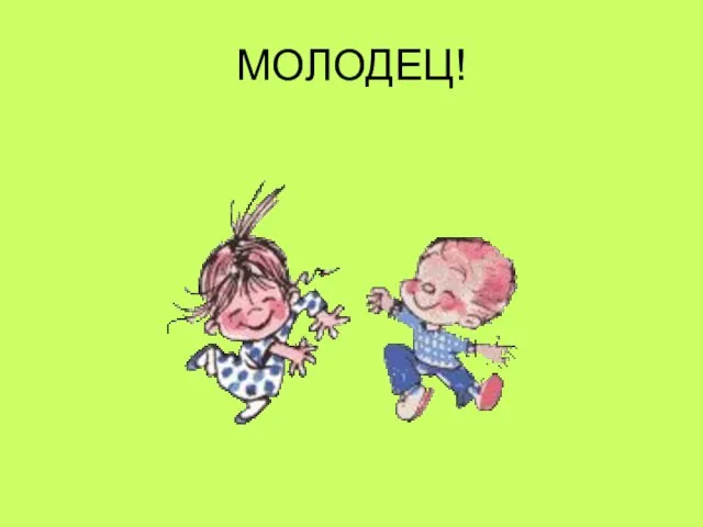 МОЛОДЕЦ!