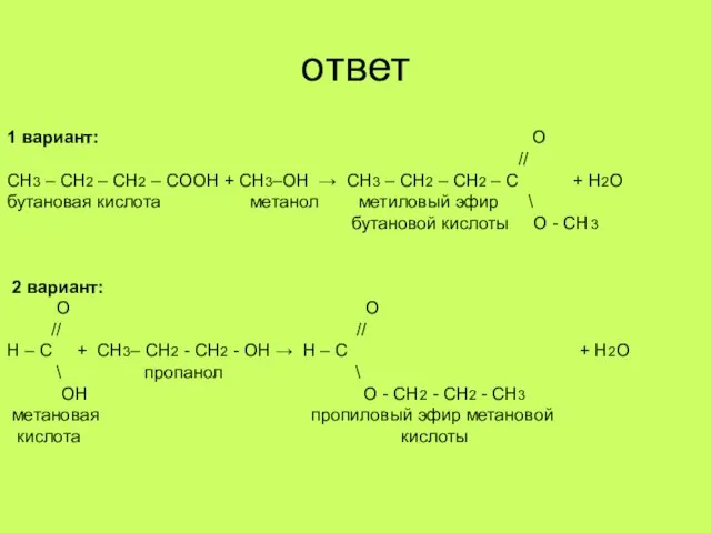 ответ 1 вариант: О // СН3 – СН2 – СН2 – СООН