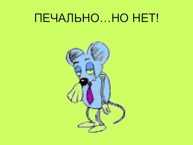 ПЕЧАЛЬНО…НО НЕТ!