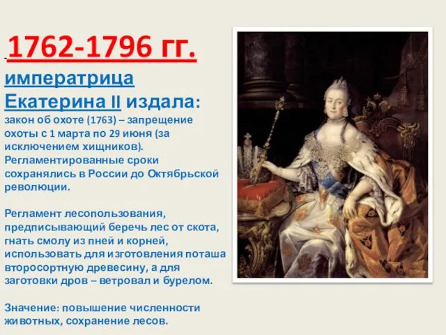 1762-1796 гг. императрица Екатерина II издала: закон об охоте (1763) – запрещение