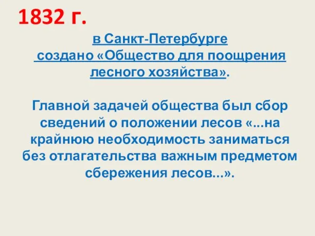 1832 г. в Санкт-Петербурге создано «Общество для поощрения лесного хозяйства». Главной задачей