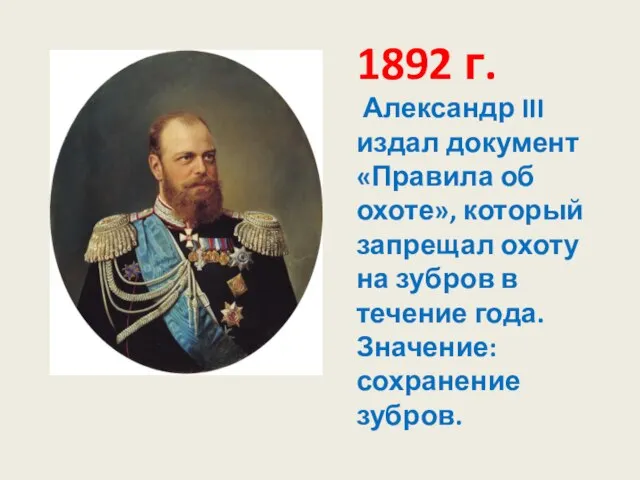 1892 г. Александр III издал документ «Правила об охоте», который запрещал охоту