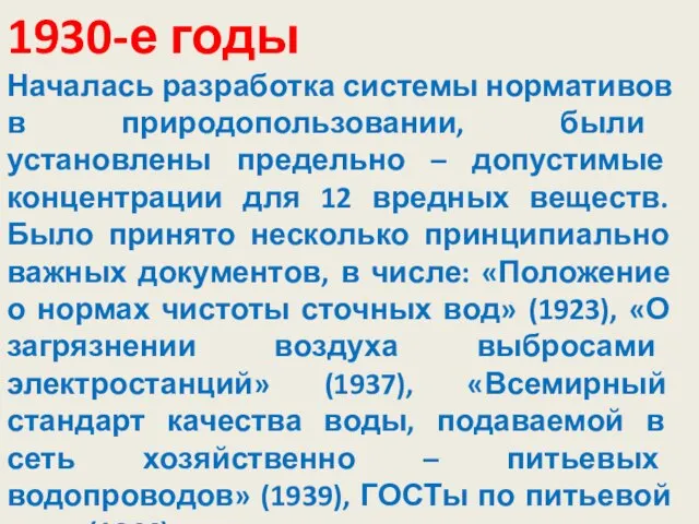 1930-е годы Началась разработка системы нормативов в природопользовании, были установлены предельно –