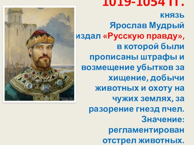 1019-1054 гг. князь Ярослав Мудрый издал «Русскую правду», в которой были прописаны