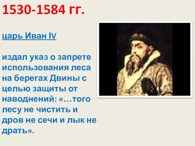 1530-1584 гг. царь Иван ΙV издал указ о запрете использования леса на