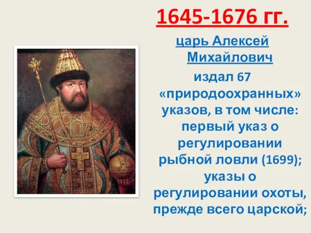 1645-1676 гг. царь Алексей Михайлович издал 67 «природоохранных» указов, в том числе: