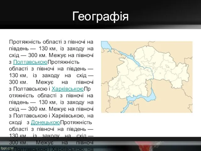 Географія Протяжність області з півночі на південь — 130 км, із заходу