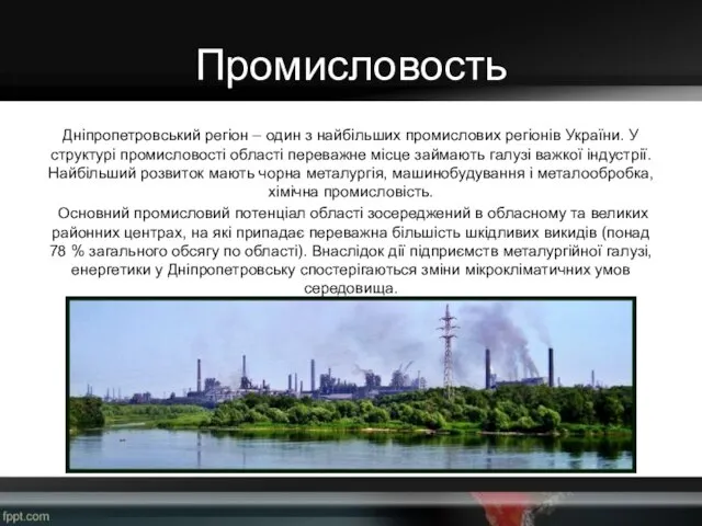 Промисловость Дніпропетровський регіон – один з найбільших промислових регіонів України. У структурі