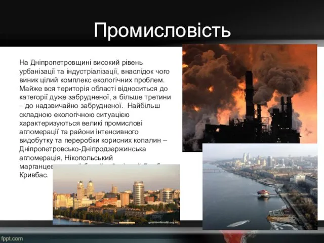 Промисловість На Дніпропетровщині високий рівень урбанізації та індустріалізації, внаслідок чого виник цілий