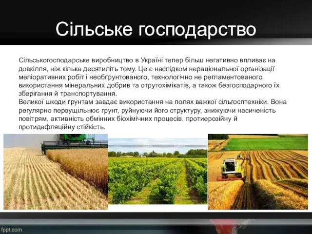 Сільське господарство Сільськогосподарське виробництво в Україні тепер більш негативно впливає на довкілля,