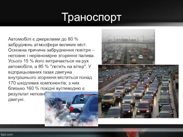 Траноспорт Автомобілі є джерелами до 80 % забруднень атмосфери великих міст. Основна