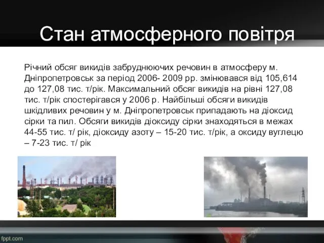 Річний обсяг викидів забруднюючих речовин в атмосферу м. Дніпропетровськ за період 2006-