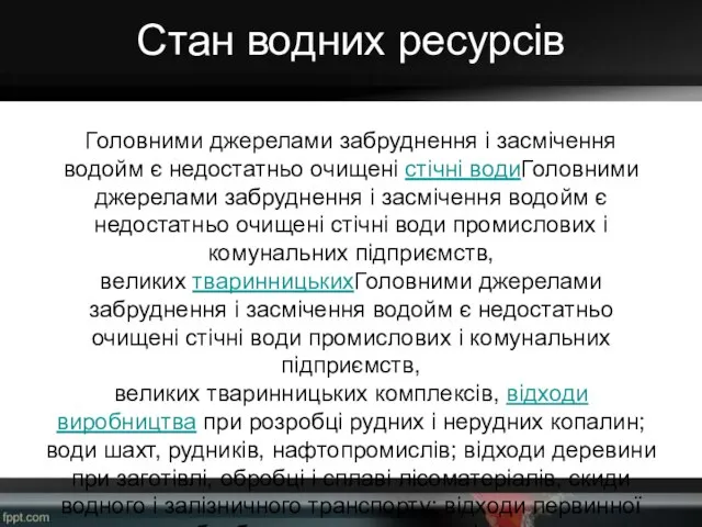 Стан водних ресурсів Головними джерелами забруднення і засмічення водойм є недостатньо очищені