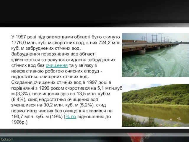 У 1997 році підприємствами області було скинуто 1776,0 млн. куб. м зворотних