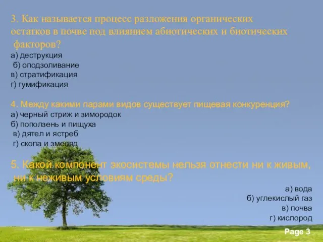 3. Как называется процесс разложения органических остатков в почве под влиянием абиотических