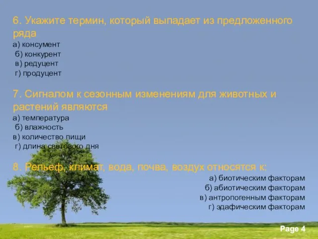 6. Укажите термин, который выпадает из предложенного ряда а) консумент б) конкурент