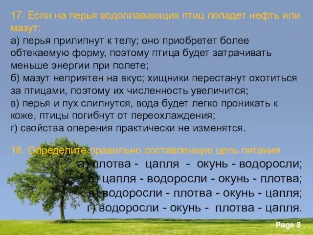 17. Если на перья водоплавающих птиц попадет нефть или мазут: а) перья