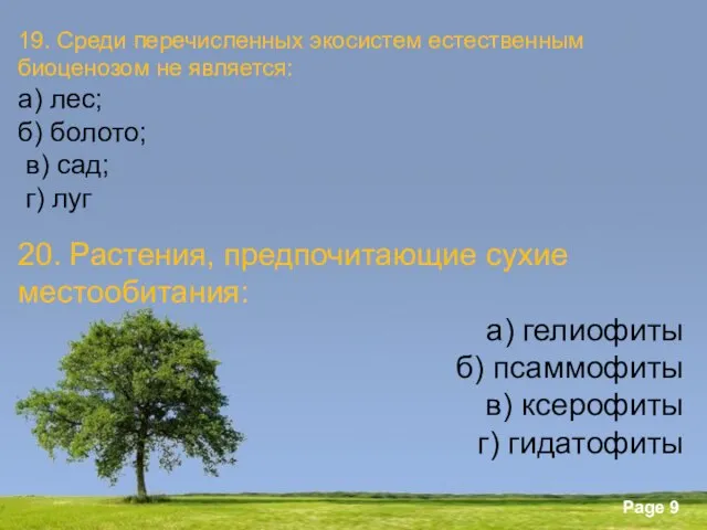 19. Среди перечисленных экосистем естественным биоценозом не является: а) лес; б) болото;